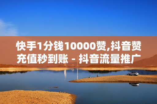 快手1分钱10000赞,抖音赞充值秒到账 - 抖音流量推广怎么买 - KS业务下单平台-第1张图片-孟州市鸿昌木材加工厂